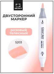 Маркер спиртовой «GrafArt» S203 Розовый телесный