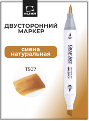 Маркер спиртовой «GrafArt» T507 Сиена натуральная