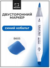 Маркер спиртовой «GrafArt» B605 Синий кобальт