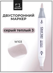 Маркер спиртовой «GrafArt» W103 Серый теплый 3