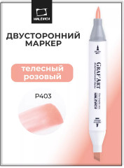 Маркер спиртовой «Graf'Art» P403 Телесный розовый