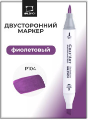 Маркер спиртовой «GrafArt» P104 Фиолетовый