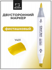 Маркер спиртовой «Graf'Art» Y401 Фисташковый