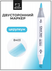 Маркер спиртовой «GrafArt» B403 Церулеум