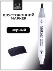 Маркер спиртовой «Graf'Art» 1200 черный