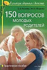 150 вопросов молодых родителей