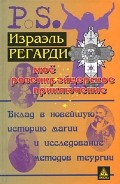 Мое розенкрейцерское приключение