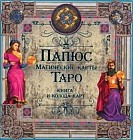 Магические карты Таро. Книга и колода карт