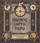 Карты Таро. Понятный самоучитель и колода карт