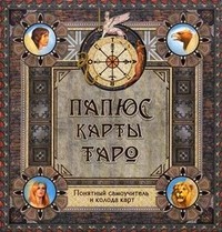 Карты Таро. Понятный самоучитель и колода карт