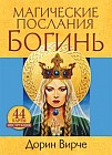 Магические послания богинь