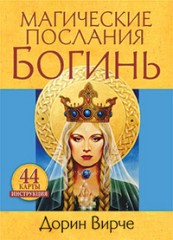 Магические послания богинь
