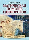 Магическая помощь единорогов. 44 карты и инструкция