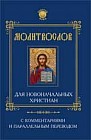 Молитвослов для новоначальных христиан с комментариями и паралелльным переводом