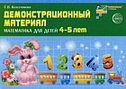 Демонстрационный материал по математике для детей 4-5 лет