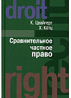 Сравнительное частное право. В 2-х томах. Том 1: Основы, Том 2: Договор. Неосновательное обогащение. Деликт