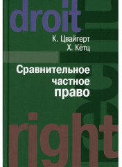 Сравнительное частное право. В 2-х томах