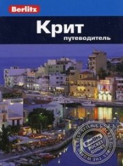 Крит. Путеводитель