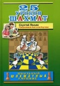 25 уроков шахмат