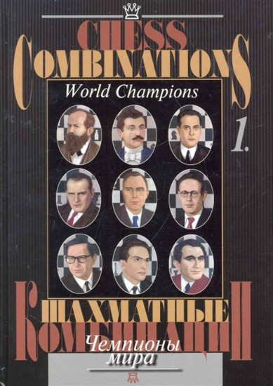 Шахматные комбинации. Чемпионы мира