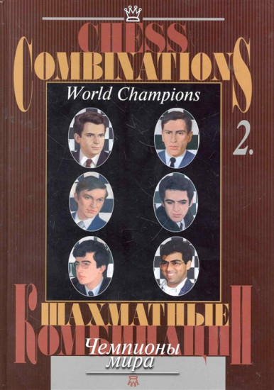 Шахматные комбинации. Чемпионы мира