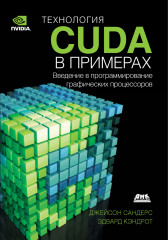 Технология CUDA в примерах