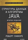 Структуры данных и алгоритмы в Java. Классика Computers Science (2-е издание)