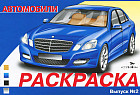 Автомобили. Выпуск 2. Раскраска