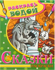 Водная раскраска в сказках