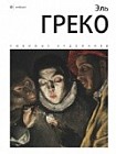 Эль Греко. Альбом
