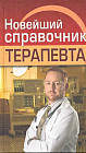 Новейший справочник терапевта