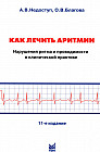 Как лечить аритмии. Нарушения ритма и проводимости в клинической практике