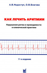 Как лечить аритмии