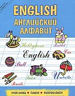 English. Английский алфавит. Учим буквы. Пишем. Раскрашиваем