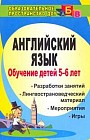 Английский язык. Обучение детей 5-6 лет. Разработка занятий, лингвострановедческий материал, мероприятия, игры