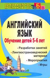 Английский язык. Обучение детей