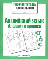 Английский язык. Алфавит и прописи
