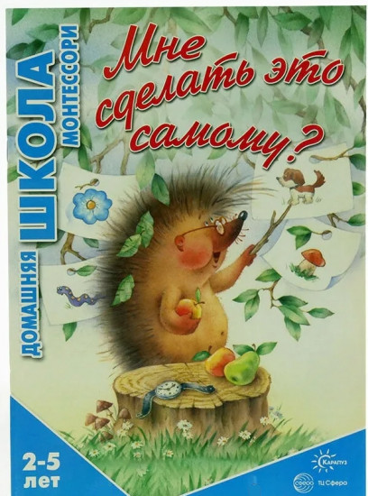 Мне сделать это самому? Для детей 2-5 лет