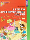 Я решаю арифметические задачи. Рабочая тетрадь для детей 5-7 лет