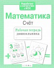 Математика. Счет