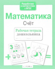 Математика. Счет