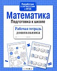 Математика. Подготовка к школе