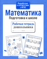 Математика. Подготовка к школе