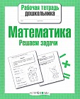 Математика. Решаем задачи