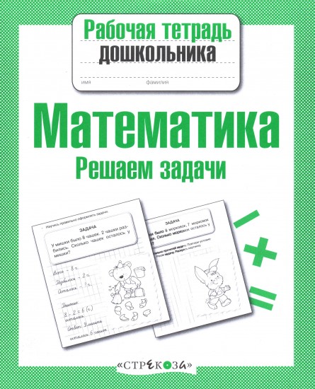 Математика. Решаем задачи