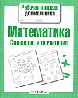 Математика. Сложение и вычитание