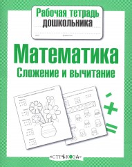 Математика. Сложение и вычитание