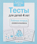 Тесты для детей 4 лет. Математика, развитие речи, память, логика, внимание