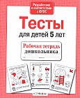 Тесты для детей 5 лет. Математика, развитие речи, память, логика, внимание