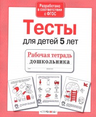 Тесты для детей 5 лет